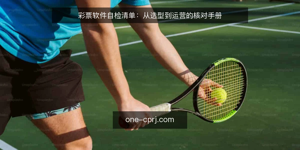 彩票软件自检清单：从选型到运营的核对手册 — 为什么现在需要自检 配图
