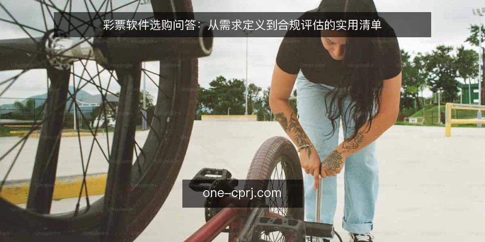 彩票软件选购问答:从需求定义到合规评估的实用清单 — 你的彩票软件需求到底该怎么定义? 配图