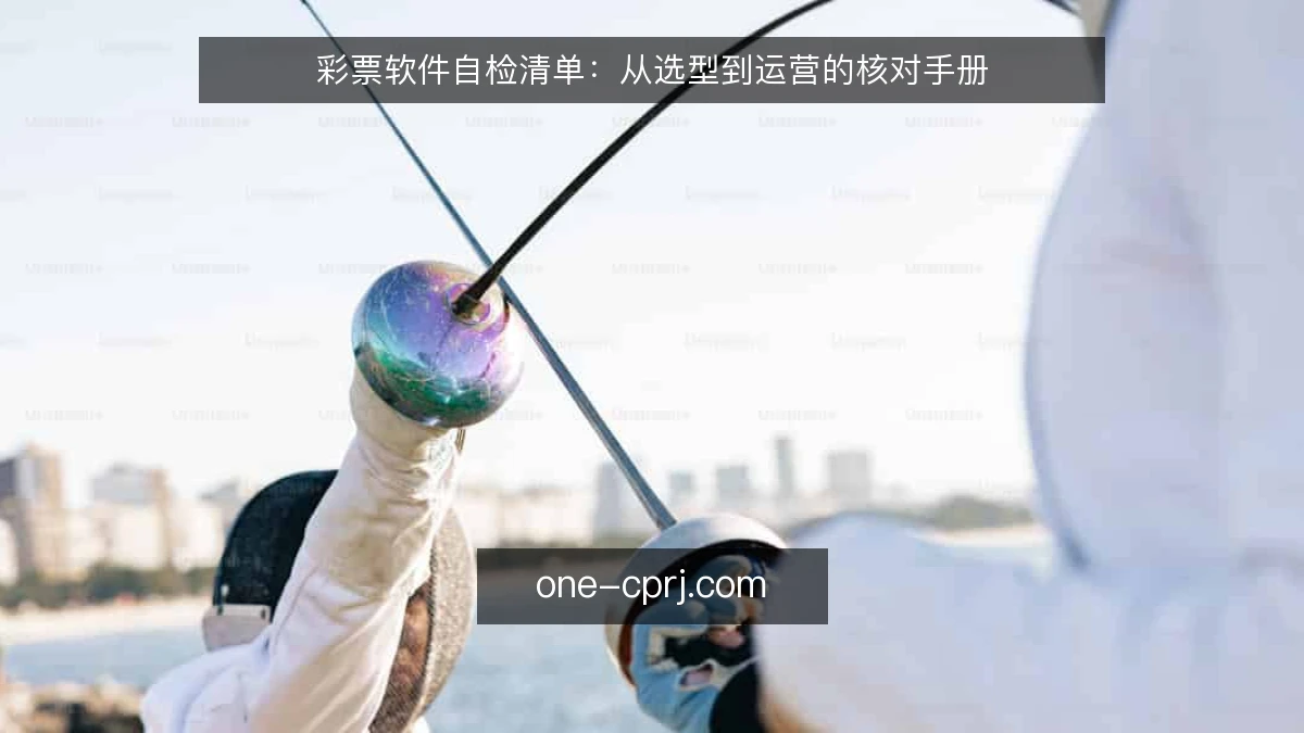 彩票软件自检清单：从选型到运营的核对手册