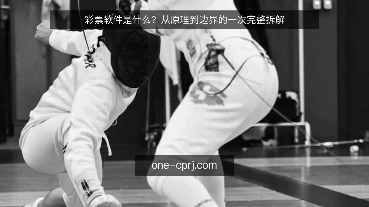 彩票软件是什么?从原理到边界的一次完整拆解