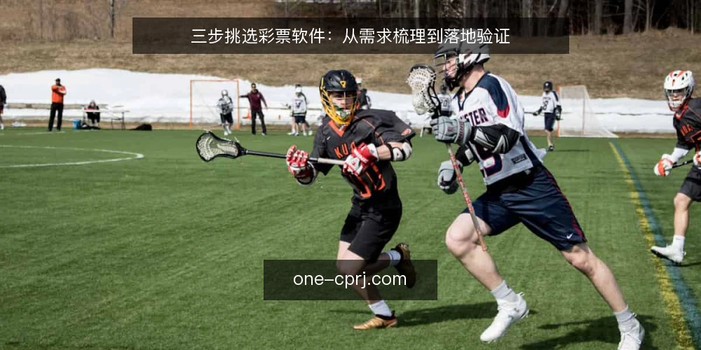 三步挑选彩票软件:从需求梳理到落地验证 — 准备:明确你的业务边界 配图