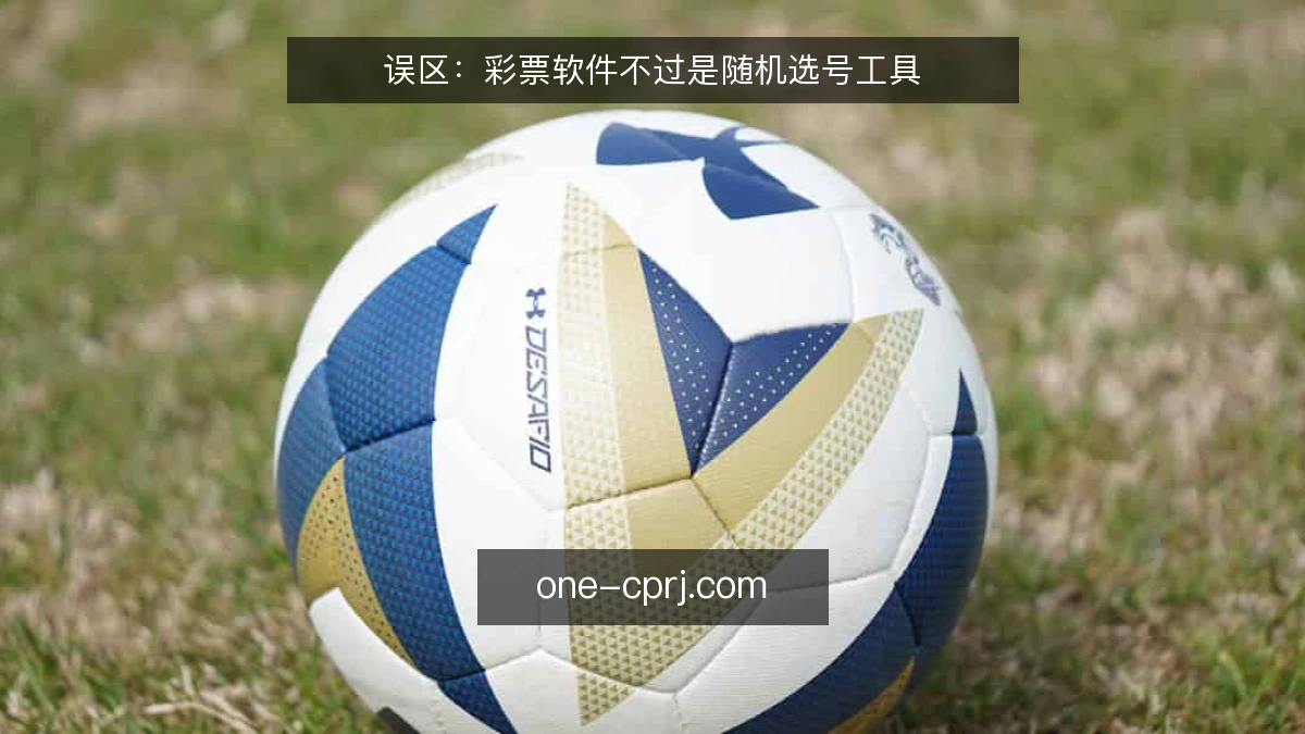 误区:彩票软件不过是随机选号工具