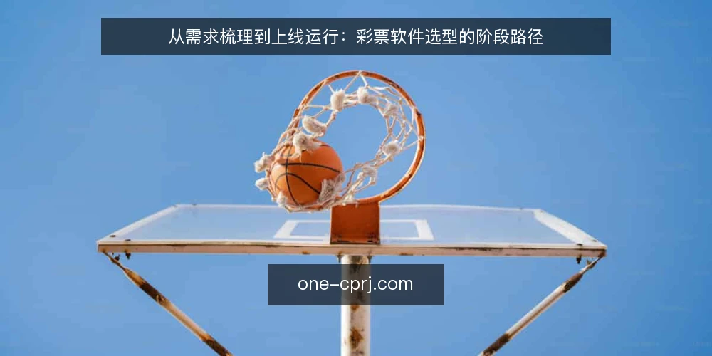 从需求梳理到上线运行:彩票软件选型的阶段路径 — 选型基线:明确业务约束与合规边界 配图