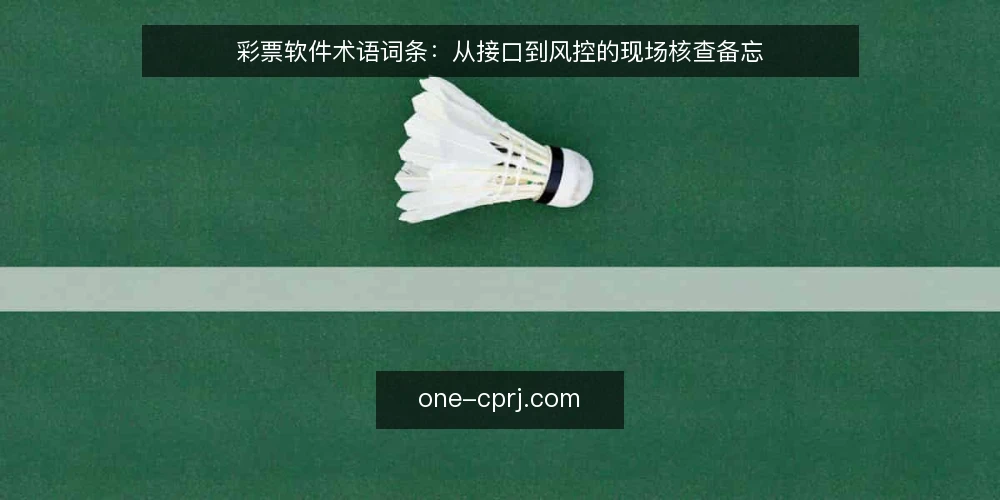 彩票软件术语词条：从接口到风控的现场核查备忘 — 信号观察：关键术语与运行指标 配图