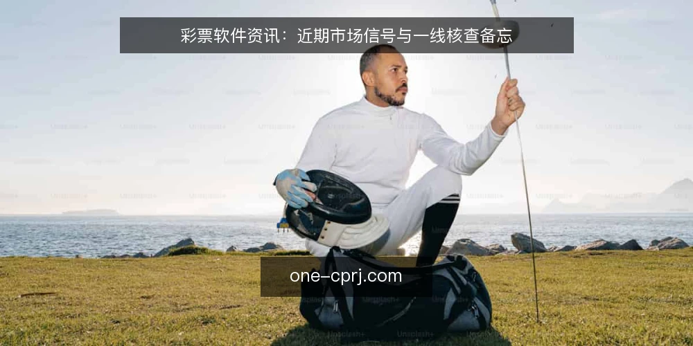 彩票软件资讯：近期市场信号与一线核查备忘 — 近期值得关注的信号 配图