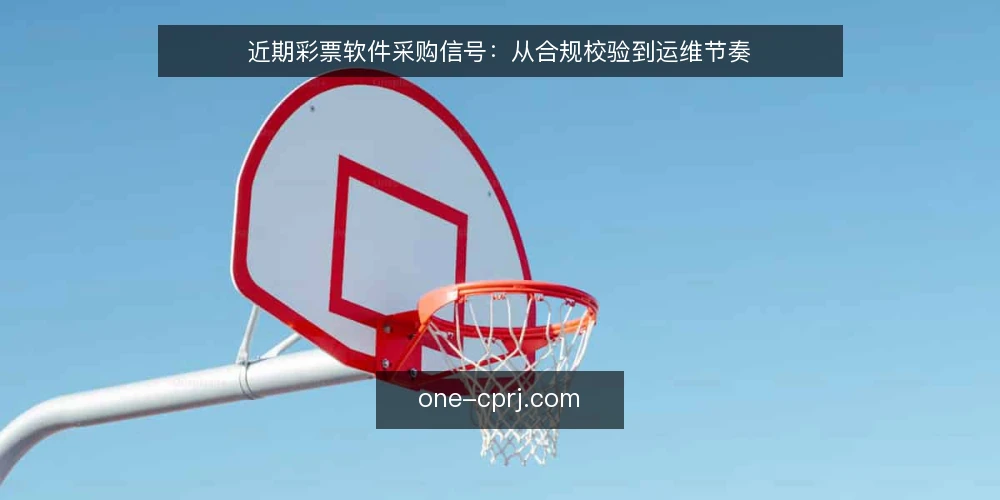 近期彩票软件采购信号:从合规校验到运维节奏 — 近期采购信号:需求与监管同步收紧 配图