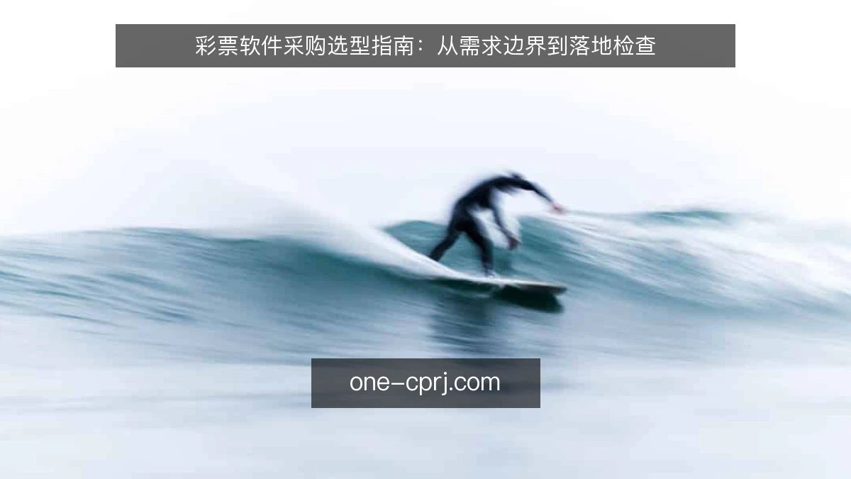 彩票软件采购选型指南：从需求边界到落地检查