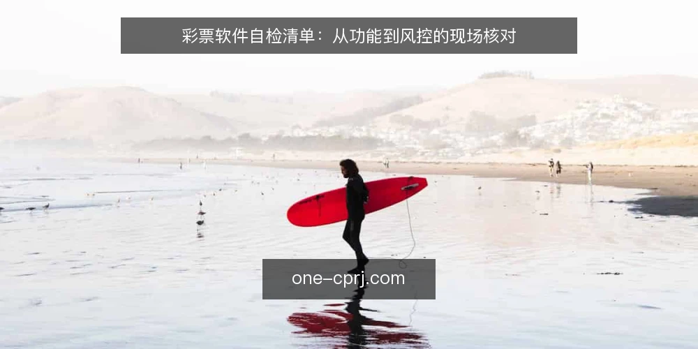 彩票软件自检清单：从功能到风控的现场核对 — 为何现在需要自检 配图
