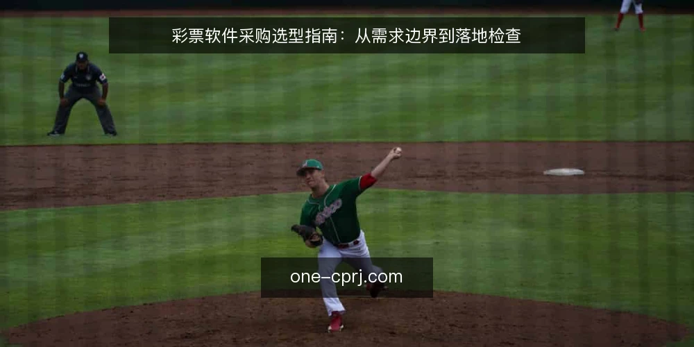 彩票软件采购选型指南:从需求边界到落地检查 — 明确采购需求边界 配图