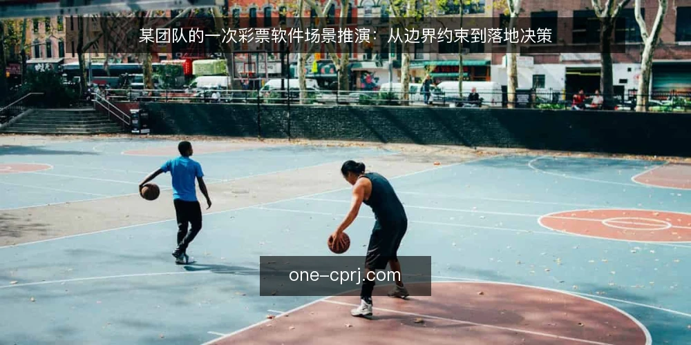 某团队的一次彩票软件场景推演:从边界约束到落地决策 — 场景起点:一个被模糊需求困住的团队 配图