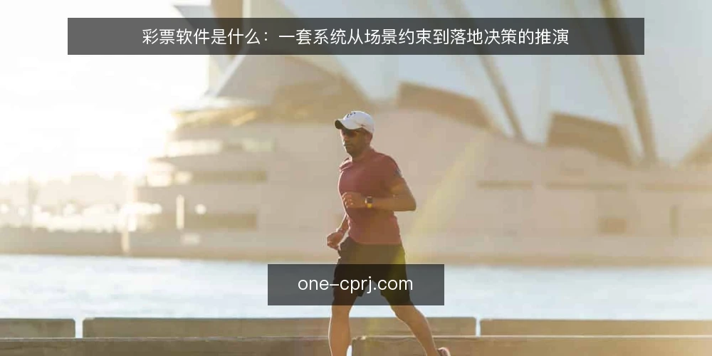 彩票软件是什么:一套系统从场景约束到落地决策的推演 — 场景起点:一个通用团队的处境 配图