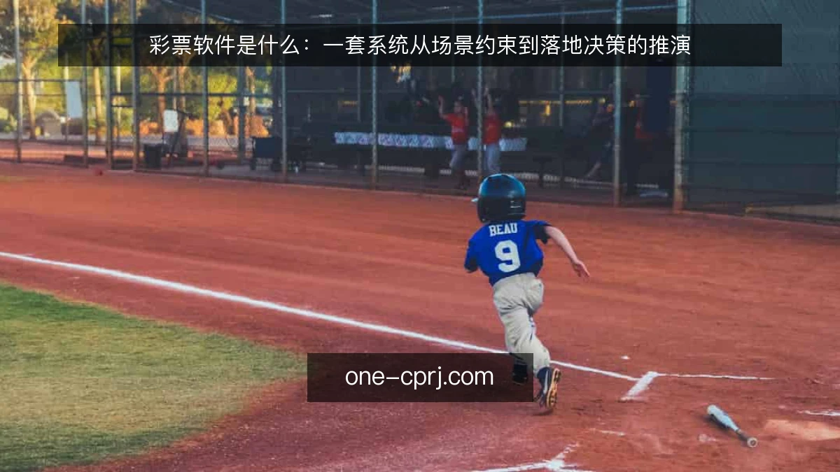 彩票软件是什么:一套系统从场景约束到落地决策的推演