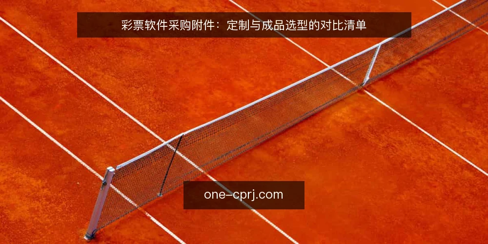彩票软件采购附件:定制与成品选型的对比清单 — 先定决策标准:需求边界与合规底线 配图