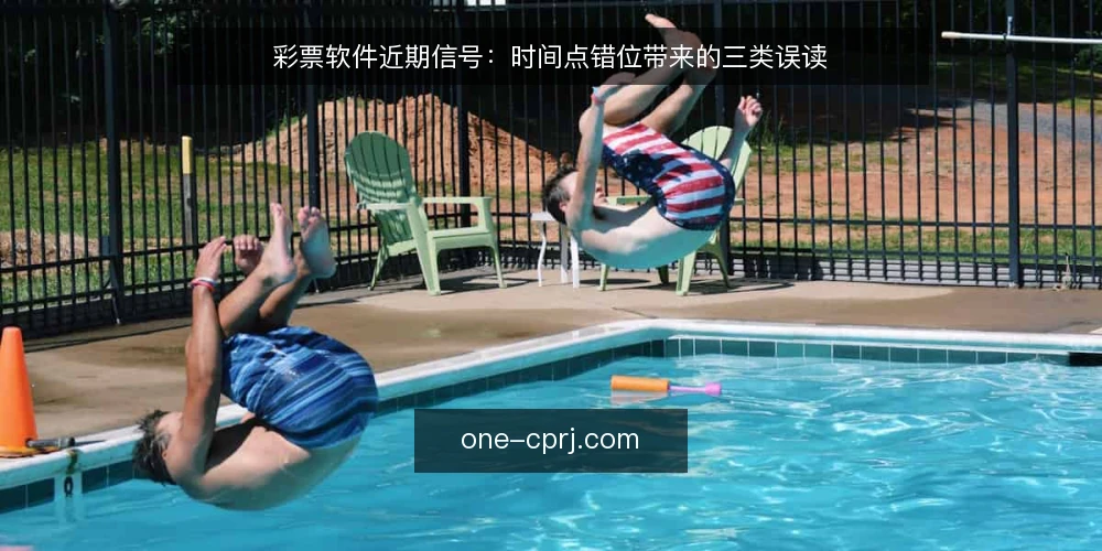 彩票软件近期信号:时间点错位带来的三类误读 — 眼下的时间信号 配图