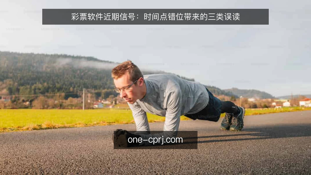 彩票软件近期信号:时间点错位带来的三类误读