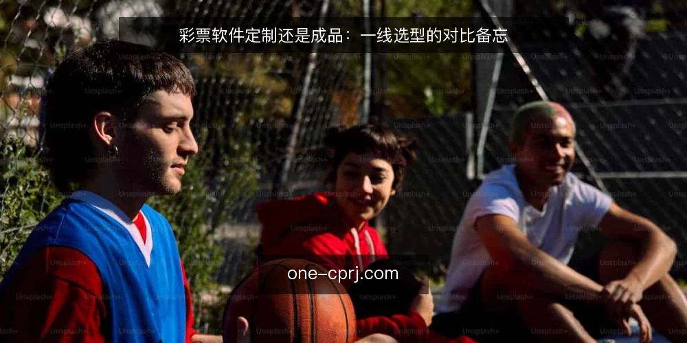 彩票软件定制还是成品:一线选型的对比备忘 — 现场要盯的信号:先分清两种方案的差异 配图