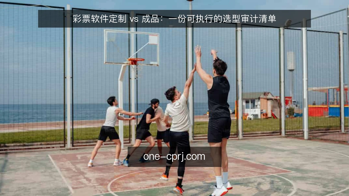 彩票软件定制 vs 成品：一份可执行的选型审计清单