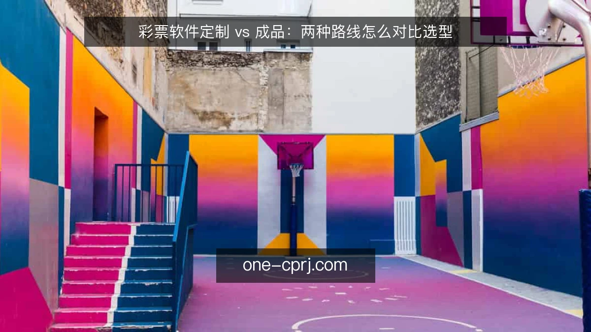 彩票软件定制 vs 成品:两种路线怎么对比选型