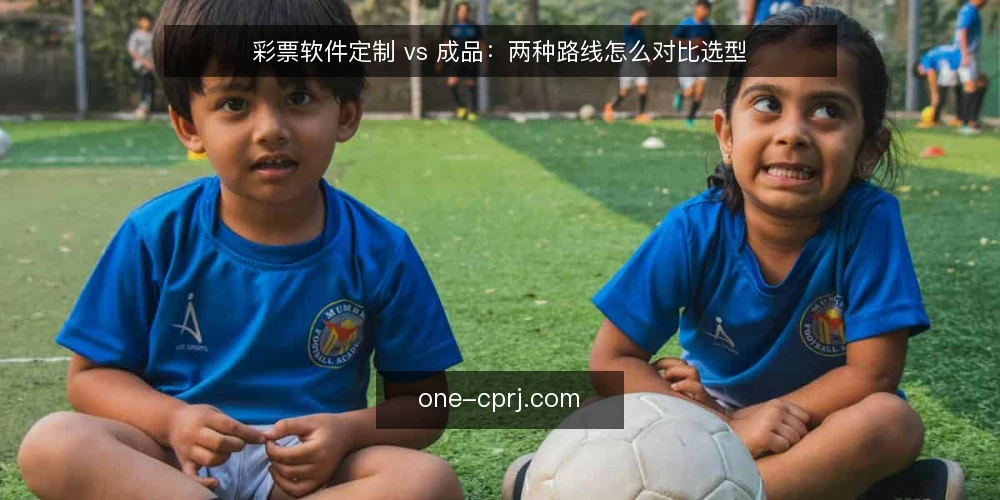 彩票软件定制 vs 成品:两种路线怎么对比选型 — 先看清日常运营中的真实瓶颈 配图