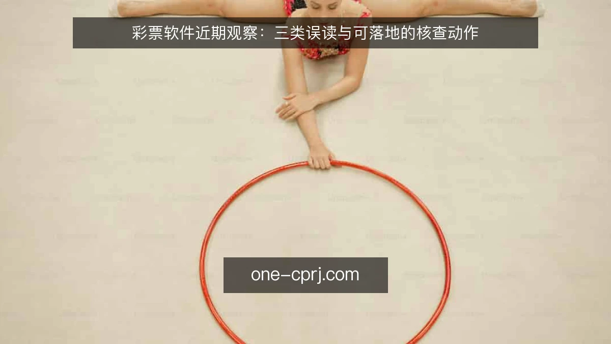 彩票软件近期观察：三类误读与可落地的核查动作