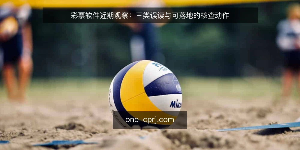 彩票软件近期观察：三类误读与可落地的核查动作 — 近期讨论里的一个共同偏差 配图