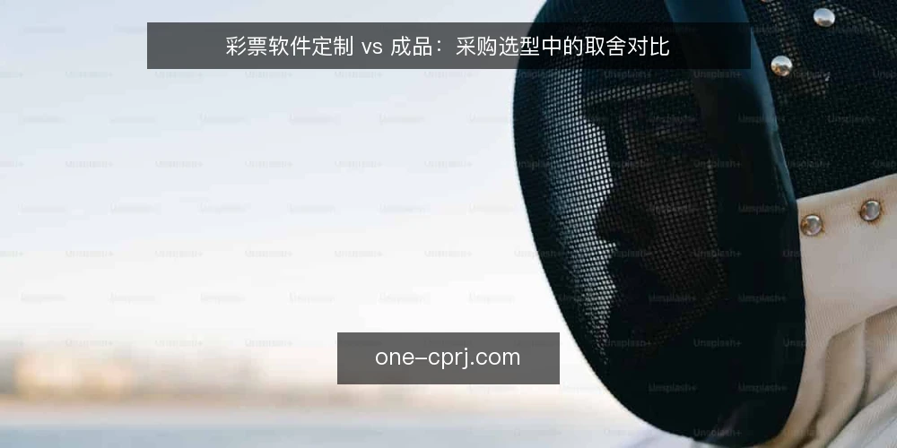 彩票软件定制 vs 成品:采购选型中的取舍对比 — 先定需求边界:这次采购到底要解决什么 配图