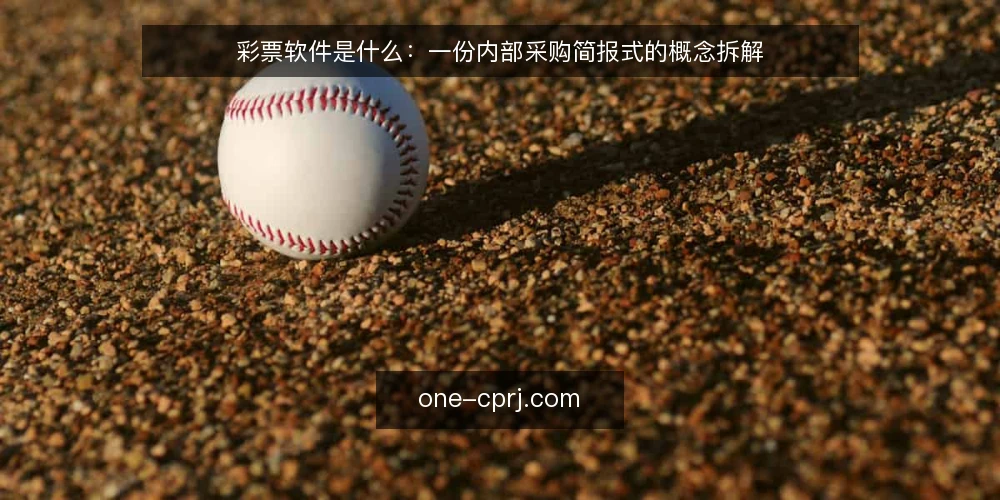 彩票软件是什么:一份内部采购简报式的概念拆解 — 需求定义:彩票软件是什么 配图