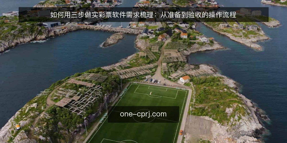 如何用三步做实彩票软件需求梳理:从准备到验收的操作流程 — 第一步:准备需求素材与角色清单 配图