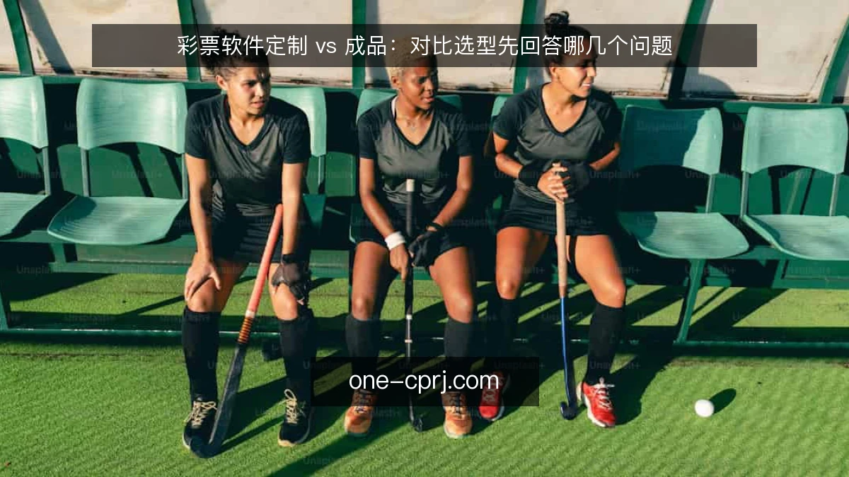 彩票软件定制 vs 成品:对比选型先回答哪几个问题