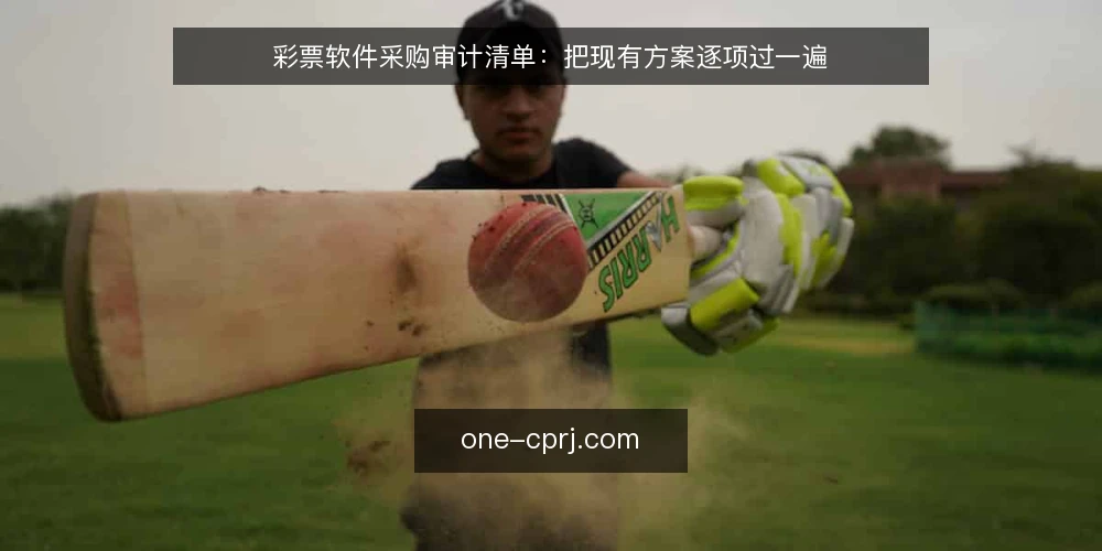 彩票软件采购审计清单：把现有方案逐项过一遍 — 为什么现在要跑一遍审计 配图