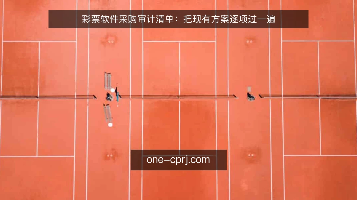彩票软件采购审计清单：把现有方案逐项过一遍