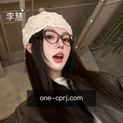 李慧