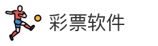 彩票软件